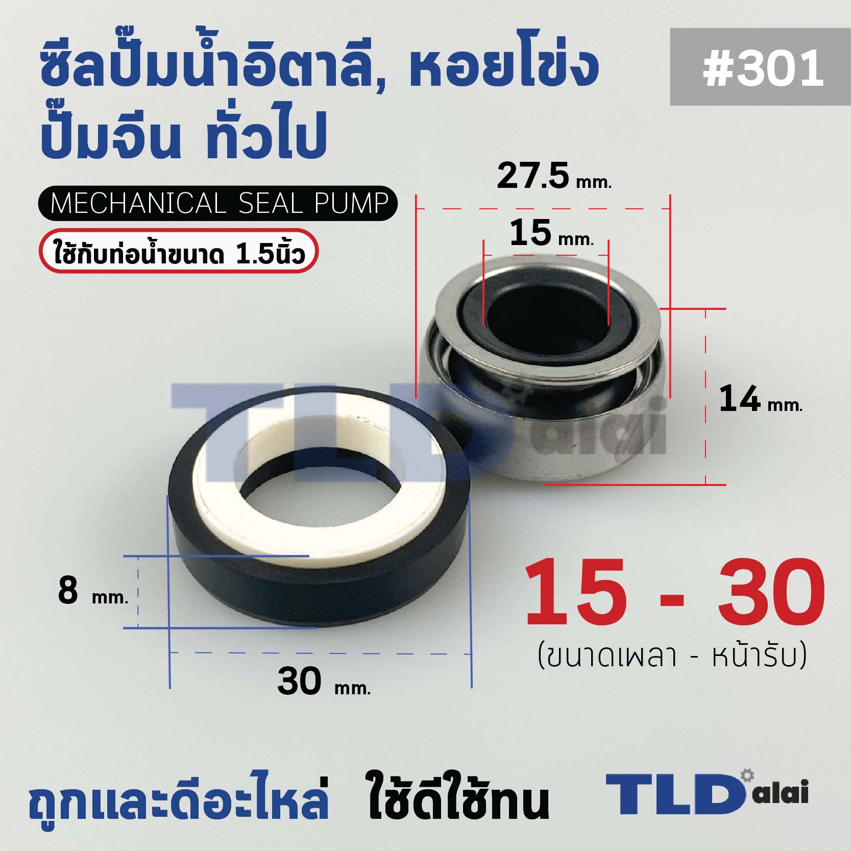 #301 ขนาด 15-30 มิล ซีล แมคคานิคอลซีล ซีลปั๊มน้ำ แบบหน้าเดียว ใช้กับท่อน้ำ 1.5"