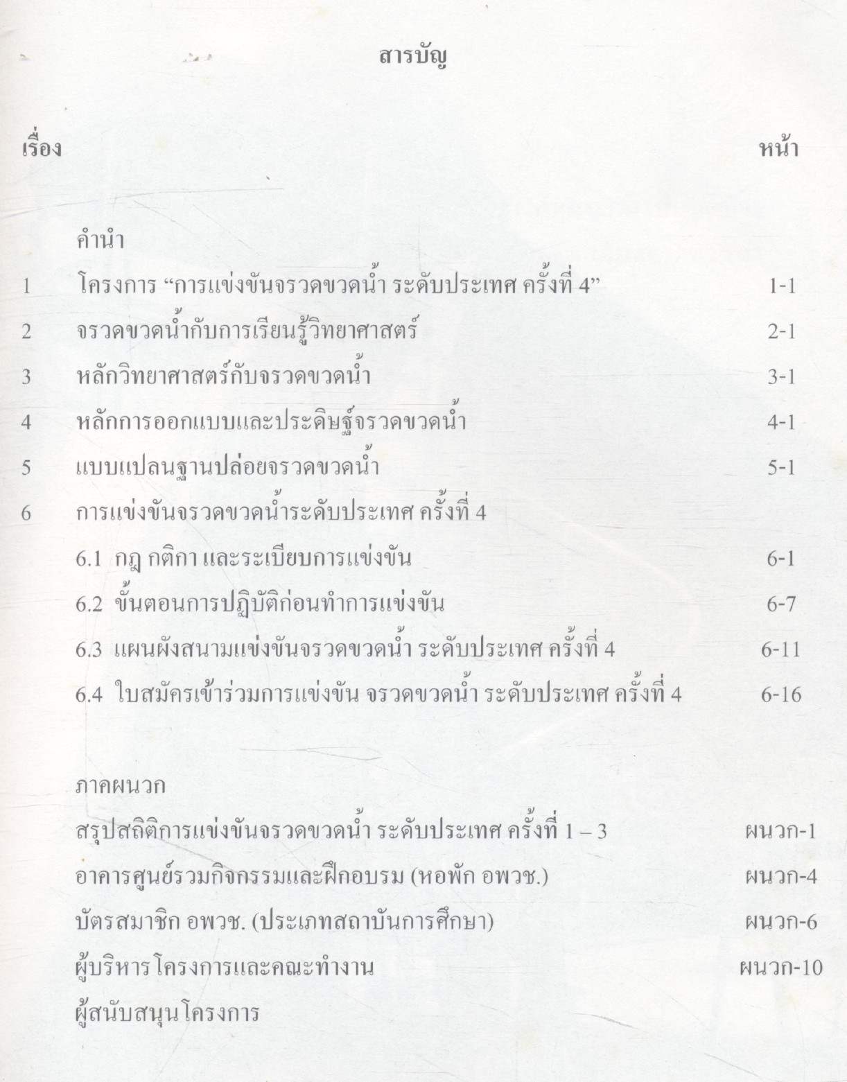 คู่มือ การแข่งขันจรวดขวดน้ำระดับประเทศ ครั้งที่ 4
