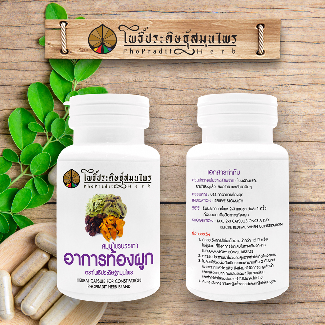 ยาแคปซูล สมุนไพรบรรเทาอาการท้องผูก ตราโพธิ์ประดิษฐ์สมุนไพร 50 แคปซูล