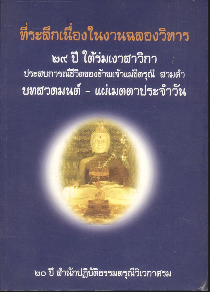 ที่ระลึกเนื่องในงานฉลองวิหาร ๒๙ ปี ใต้ร่มเงาสาวิกา
