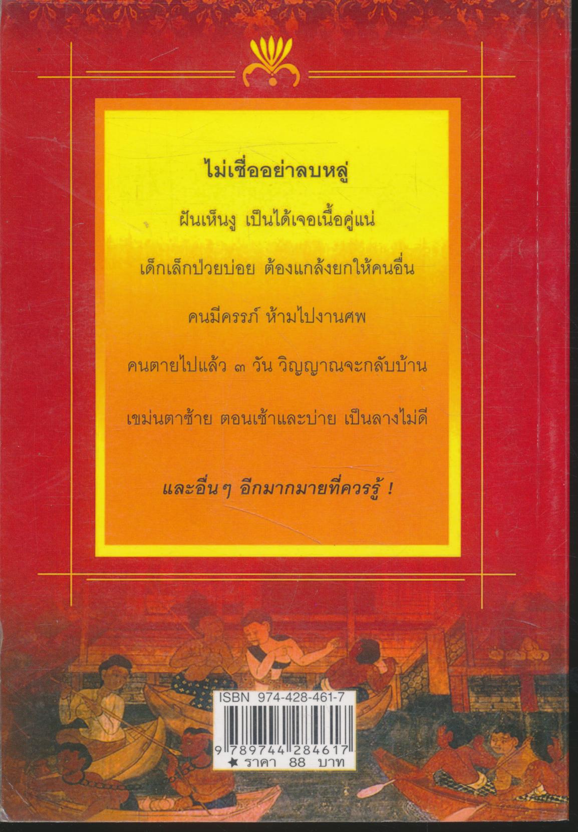 โชคลาง ความเชื่อของคนโบราณ