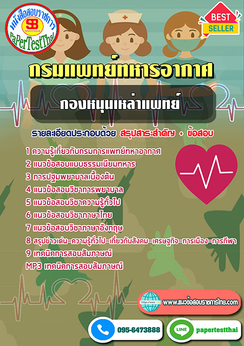 [NEW 66]แนวข้อสอบ กองหนุนเหล่าแพทย์ กรมแพทย์ทหารอากาศ