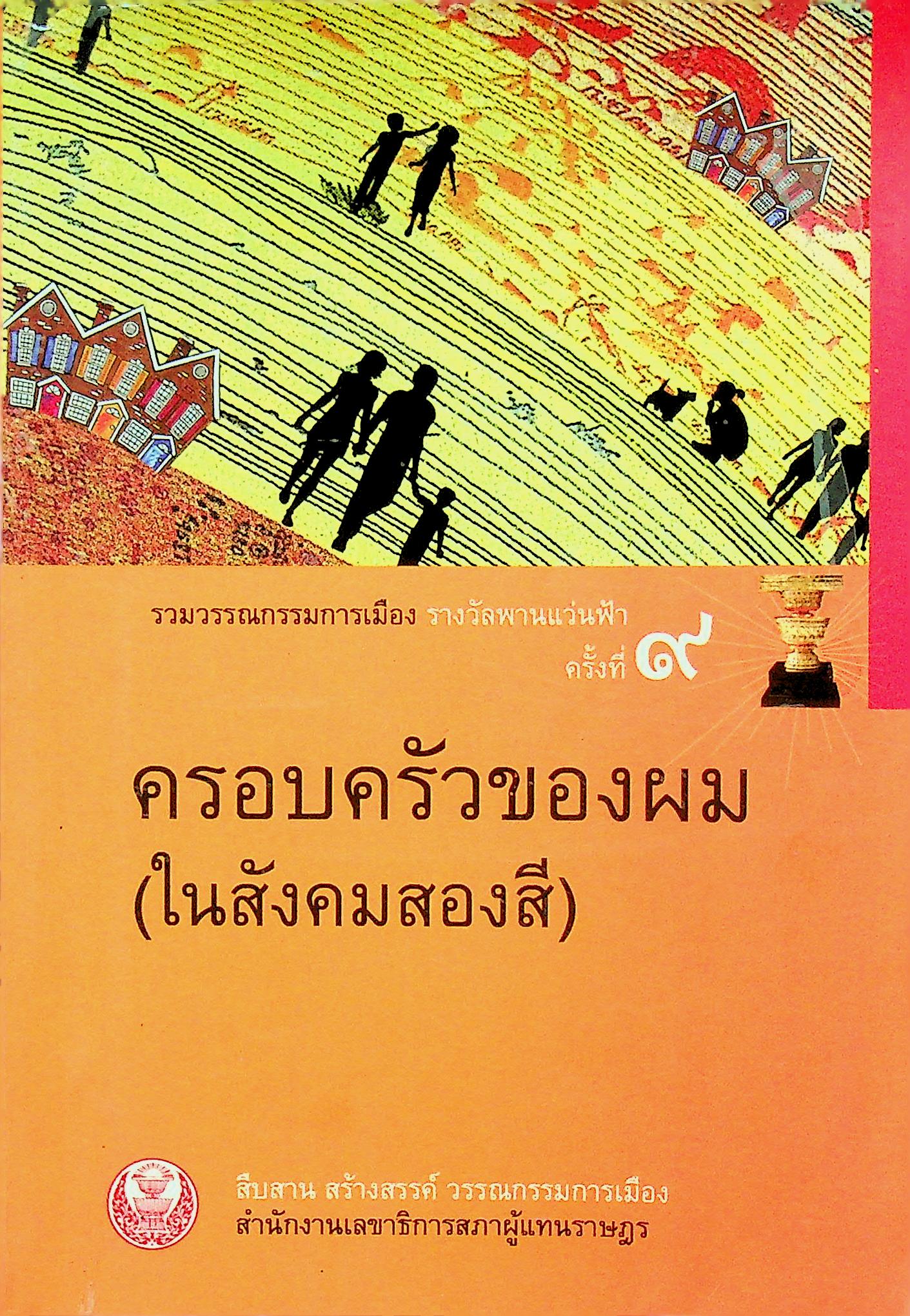 ครอบครัวของผม (ในสังคมสองสี) รวมวรรรกรรมการเมือง รางวัลพานแว่นฟ้า ครั้งที่๙