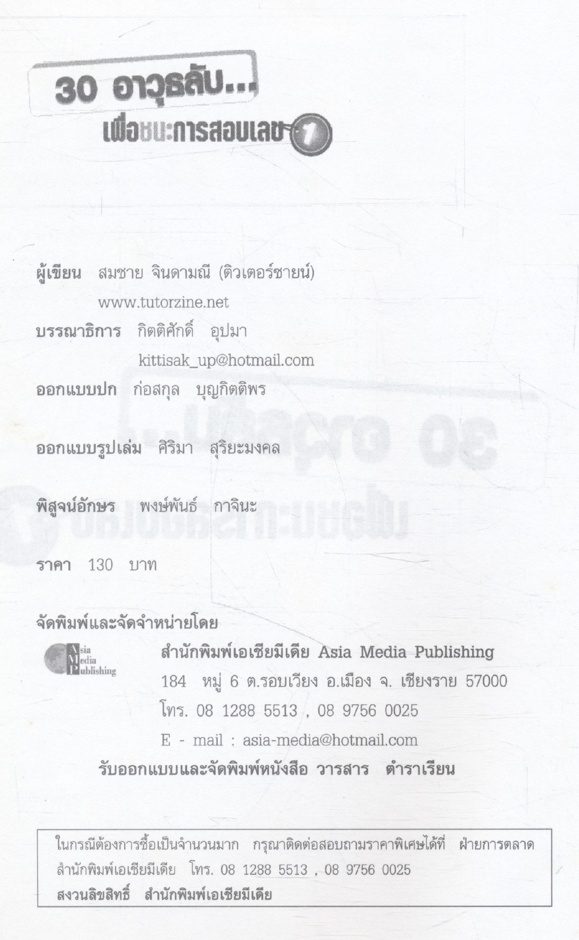 30 อาวุธลับ...เพื่อชนะการสอบเลข