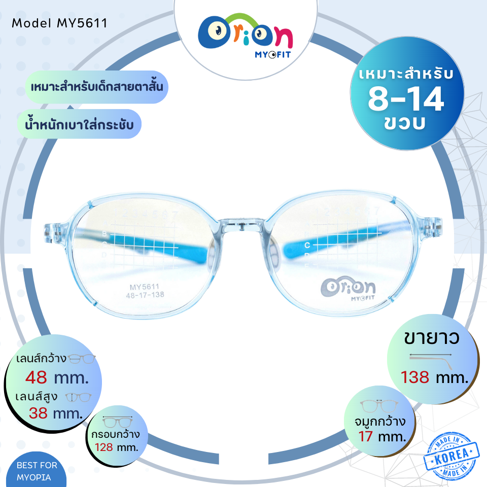 แว่นเด็ก Orion (Myofit) MY5611 C49 กรอบแว่นสำหรับเด็กสายตาสั้น
