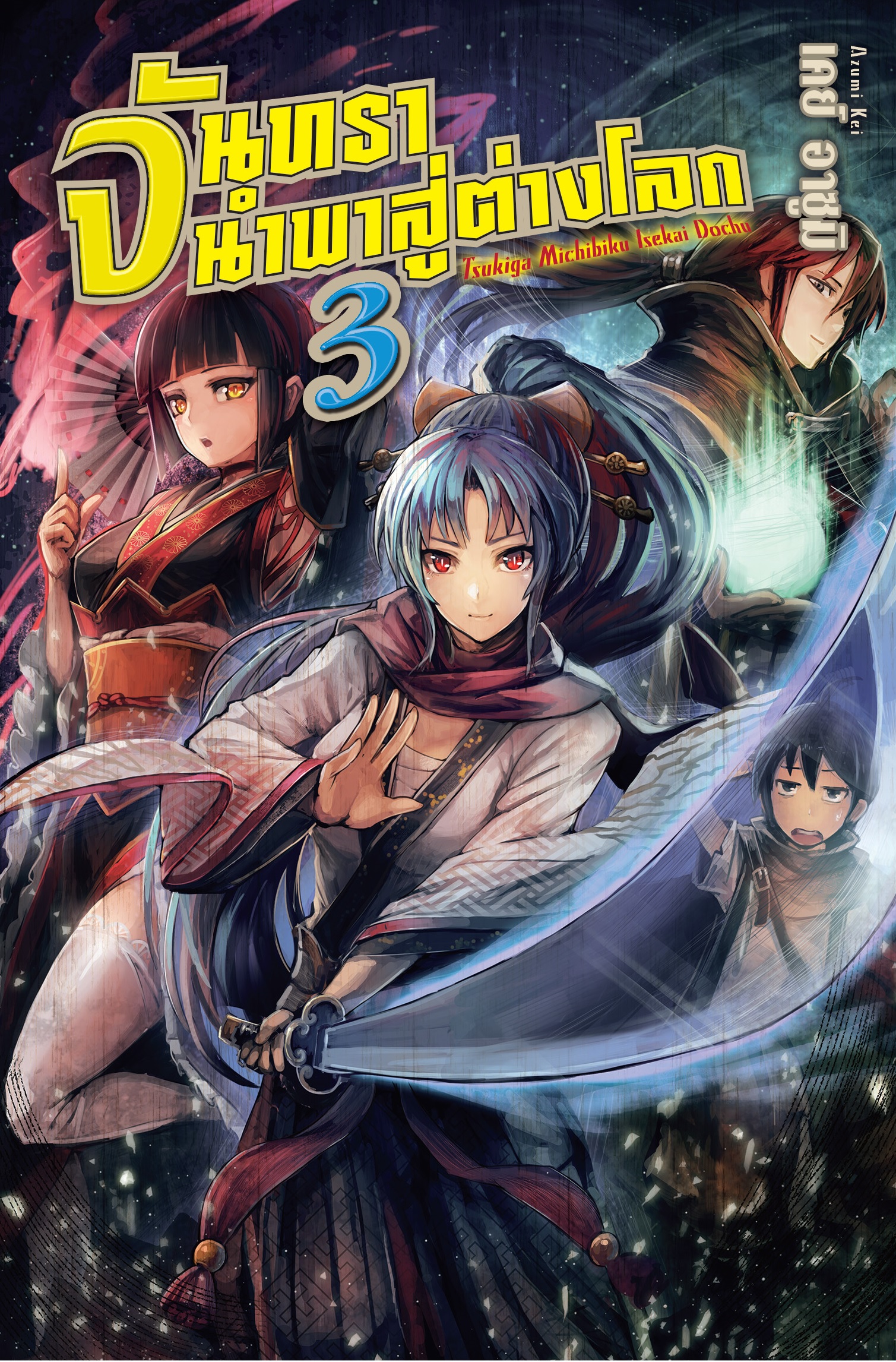 (นิยาย) จันทรานำพาสู่ต่างโลก เล่ม 3
