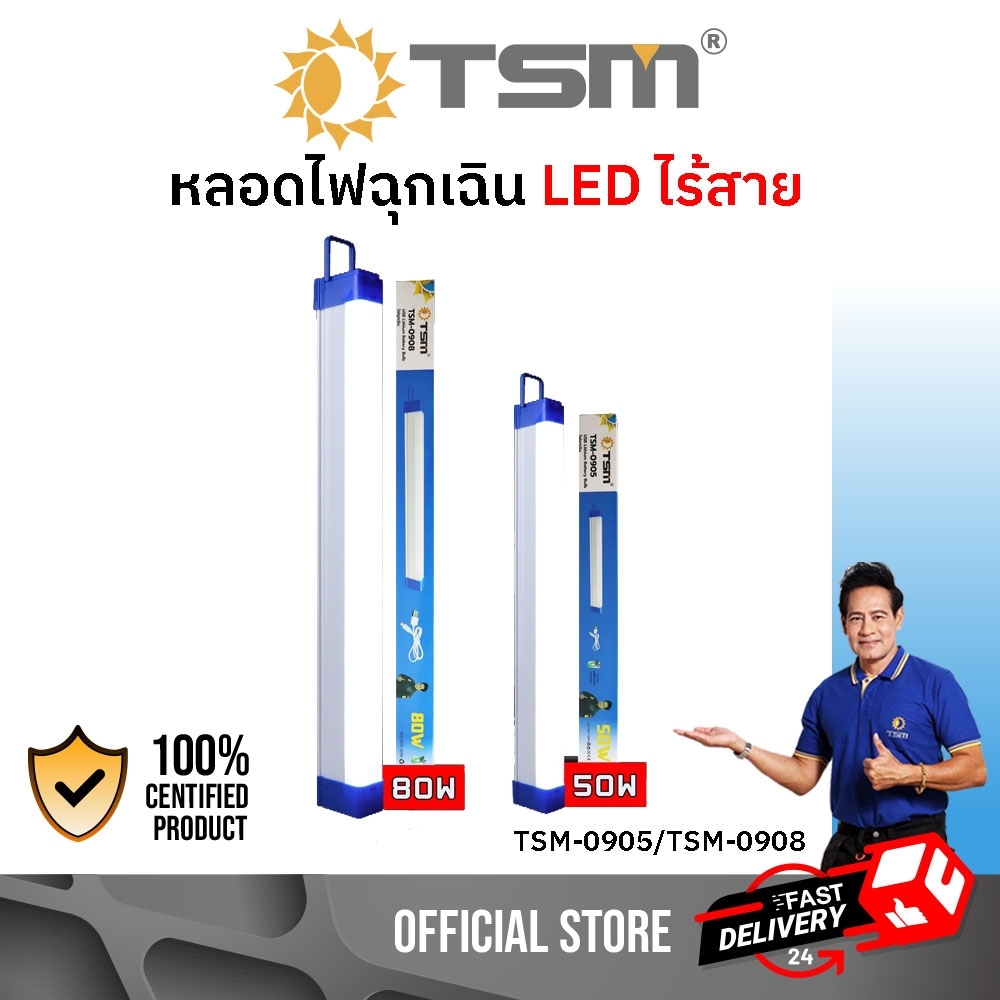 หลอดไฟฉุกเฉิน LED ไร้สาย พกพา ชาร์จไฟ USB รุ่น TSM-0905 (50W) , รุ่น TSM-0908 (80W)
