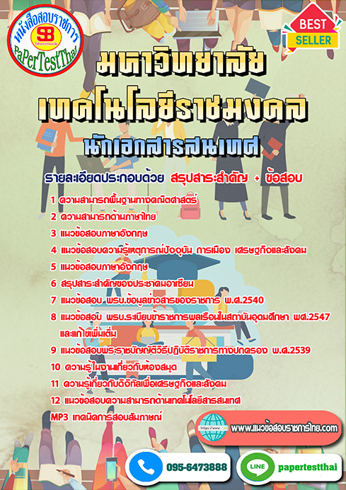 [NEW 66]แนวข้อสอบ นักเอกสารสนเทศ ราชมงคล