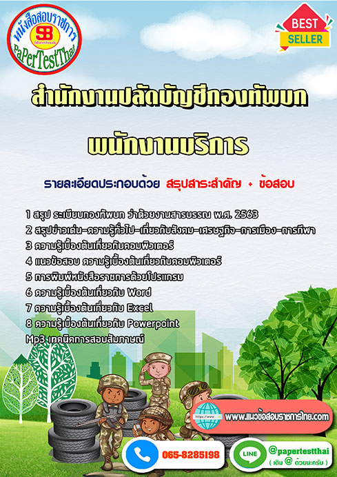 แนวข้อสอบ พนักงานบริการ สำนักงานปลัดบัญชีกองทัพบก