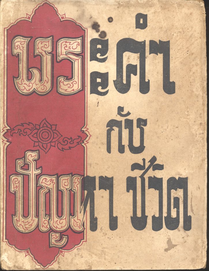 พระคำกับปัญหาชีวิต (พระเยซู)