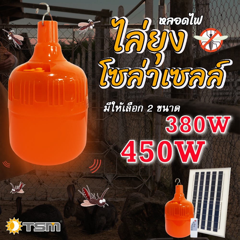 หลอดไฟไล่ยุงโซล่าเซลล์ 380W และ 450W แสงส้มแดง ชาร์จด้วยพลังงานแสงอาทิตย์ ควบคุมการใช้งานด้วยรีโมท