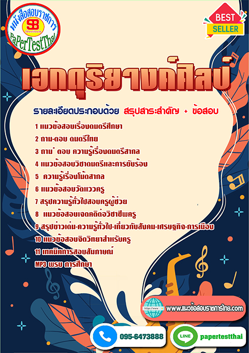 แนวข้อสอบ เอกดุริยางค์ศิลป์