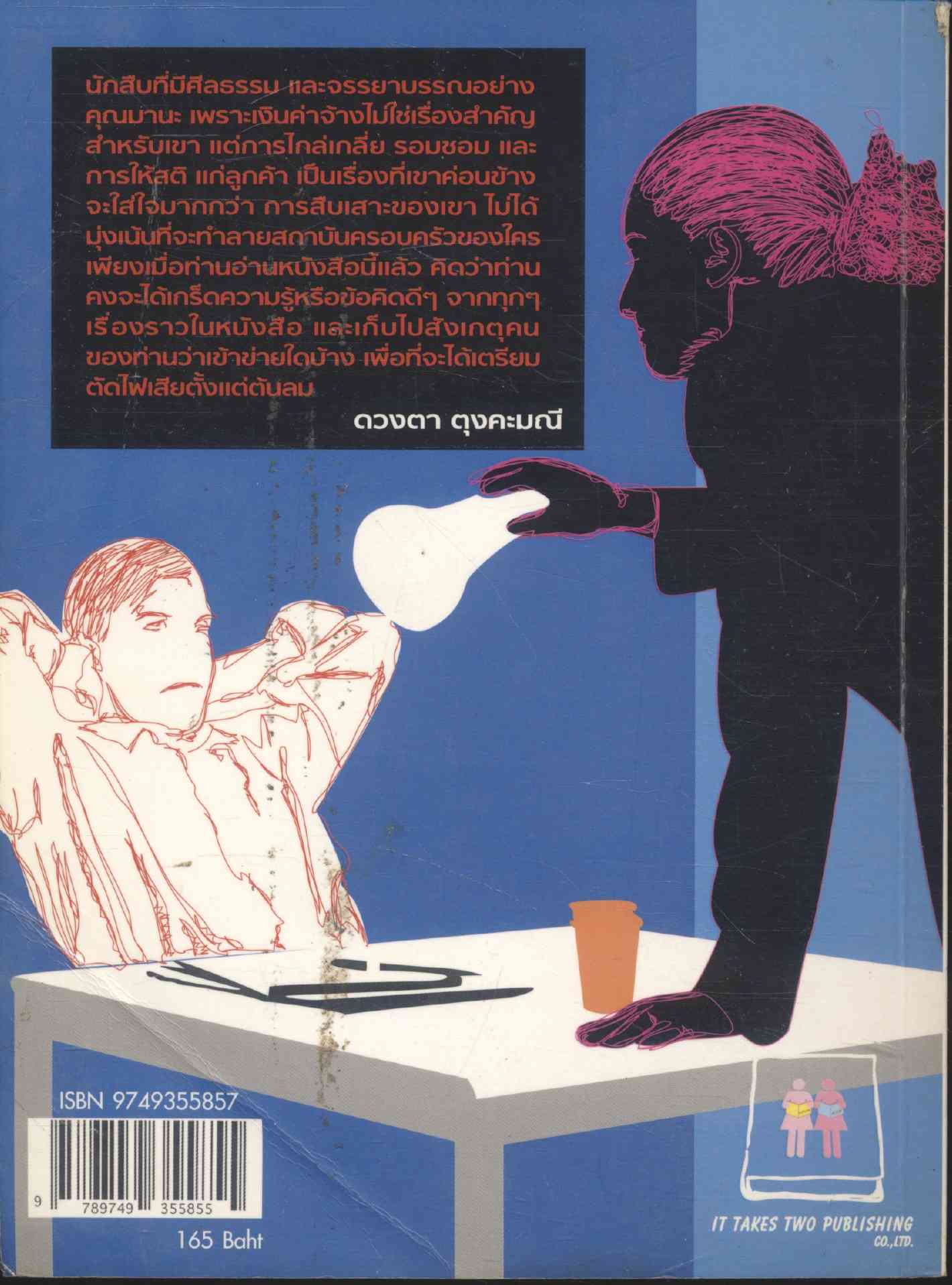 สะกดรอยกิ๊ก...(ชู้)