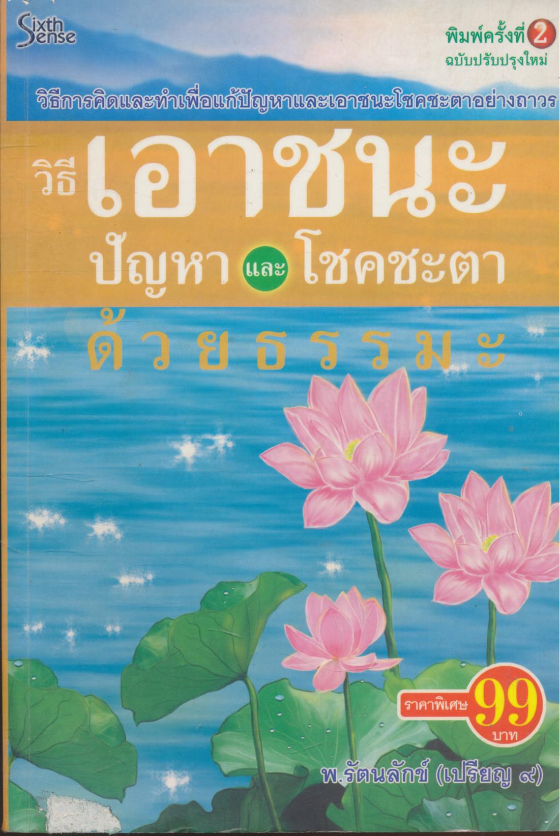 วิธีเอาชนะปัญหาและโชคชะตาด้วยธรรมะ