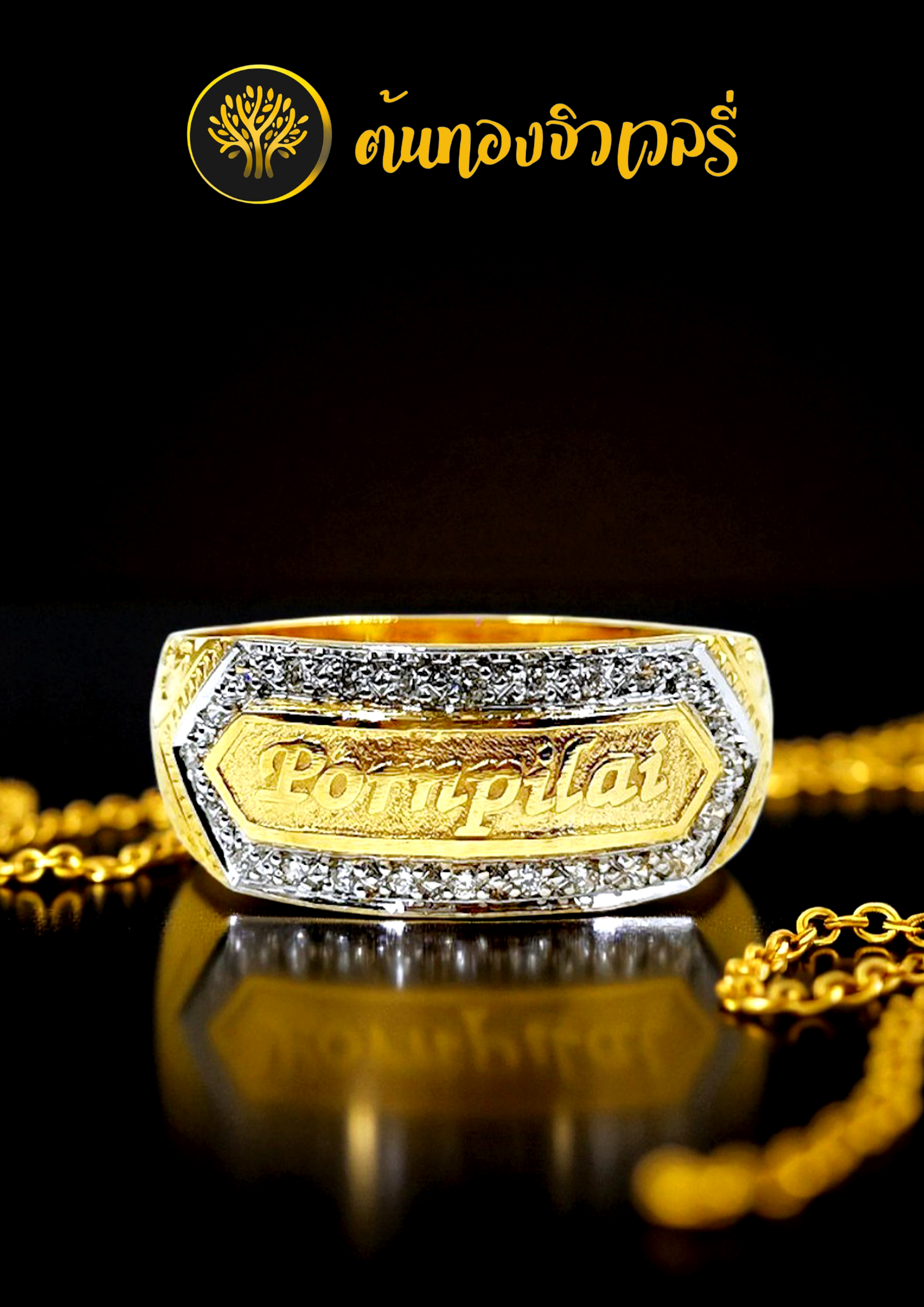 แหวนนามสกุลไม่ลงยา