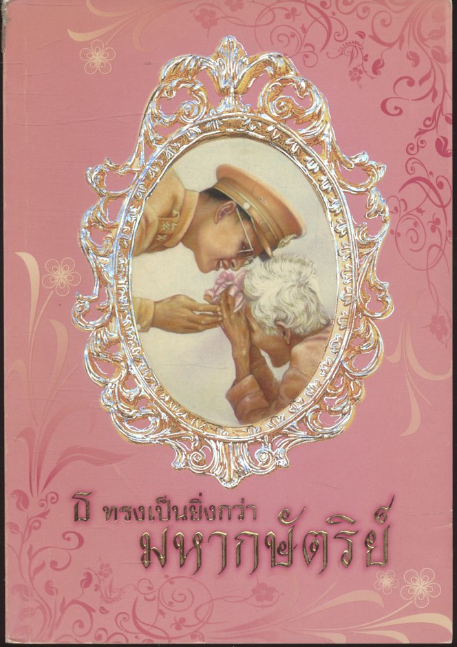 ธ ทรงเป็นยิ่งกว่า มหากษัตริย์