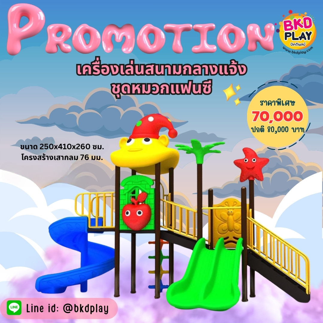 เครื่องเล่นสนามกลางแจ้ง-ในร่ม,ชุดหมวกแฟนซี สนามเด็กเล่น ,เครื่องเล่นสนามกลางแจ้งในร่มราคาถูก, เครื่องเล่นสนามปฐมวัย, playground, outdoorplayground ครุภัณฑ์สนามเด็กเล่น, สพฐ,โครงการโรงเรียนประชารัฐ