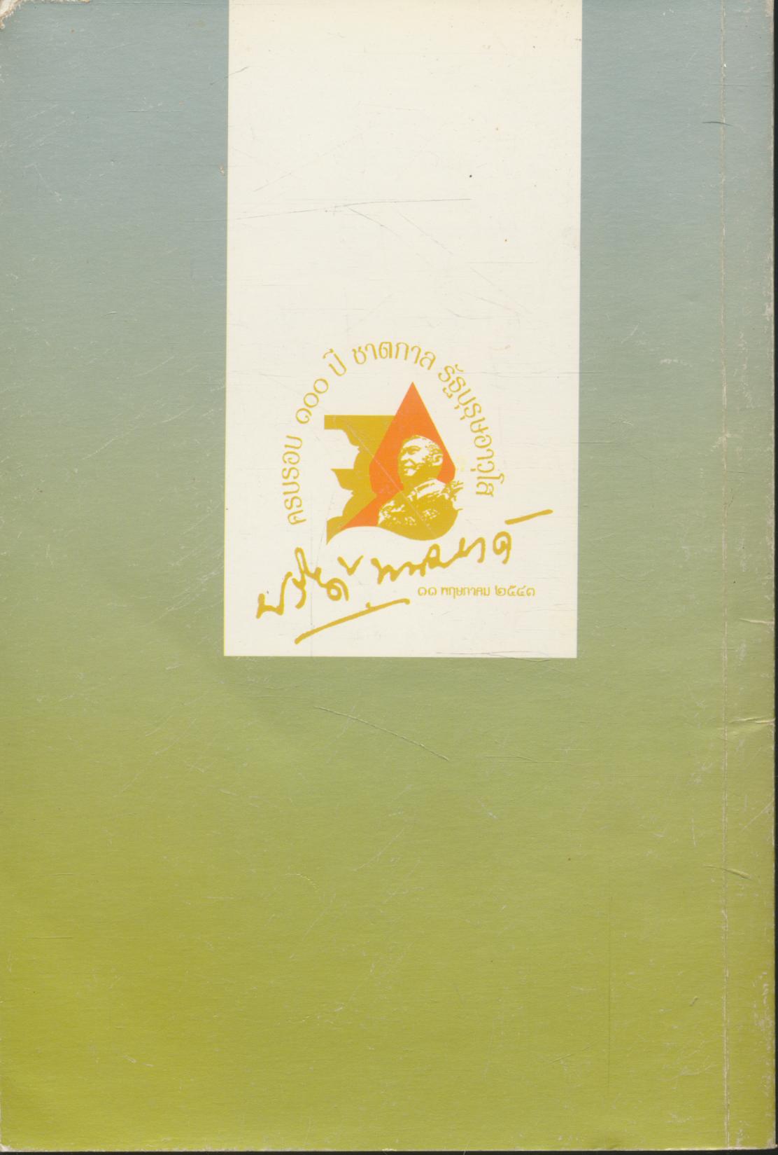 รางวัลปรีดี พนมยงค์