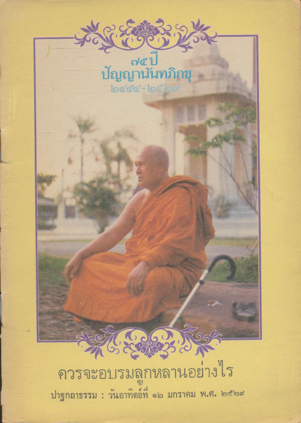ควรจะอบรมลูกหลานอย่างไร ปาฐกถาธรรม วันอาทิตย์ที่ ๑๒ มกราคม พ.ศ.๒๕๒๙