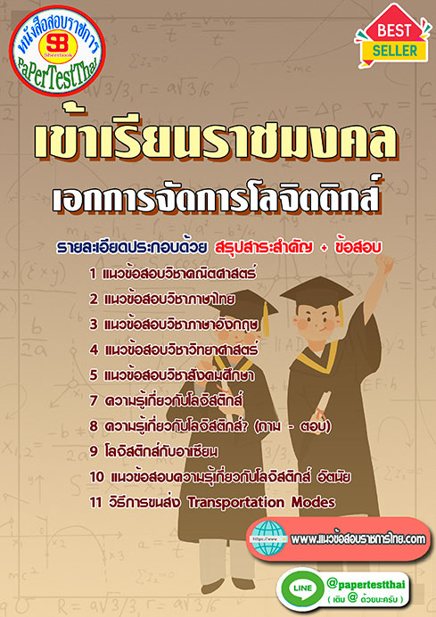 แนวข้อสอบ เอกการจัดการโลจิตติกส์ เข้าเรียนราชมงคล
