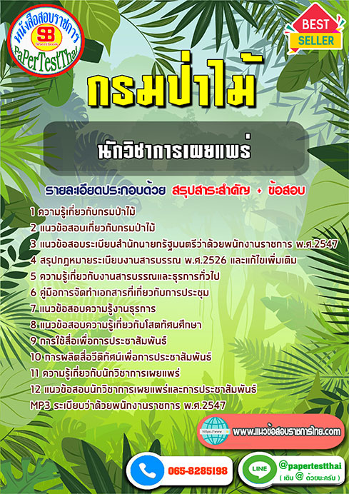 สรุปแนวข้อสอบ นักวิชาการเผยแพร่ กรมป่าไม้