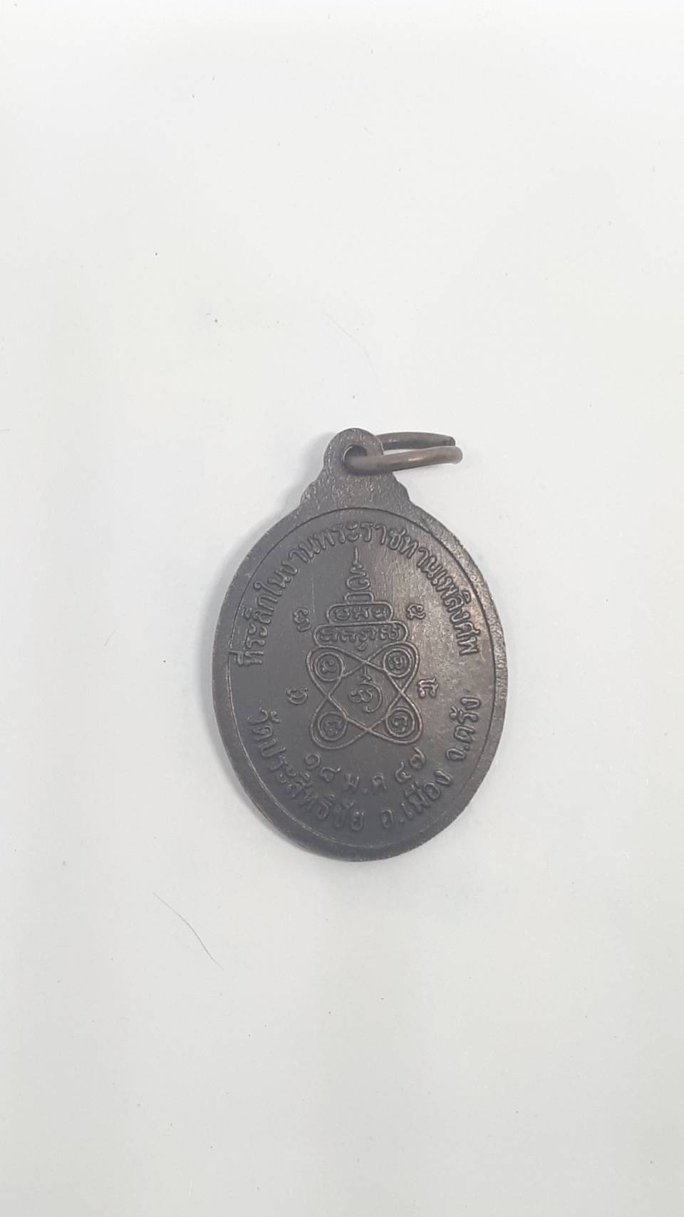 เหรียญ พระมงคลสิทธิการ วัด ประสิทธิชัย อ.เมือง ตรัง ปี47 200/.