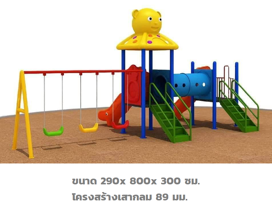 เครื่องเล่นสนาม,ชุดหมีน่ารัก outdoorplayground สนามเด็กเล่น เครื่องเล่นสนามกลางแจ้ง ในร่มราคาถูก เครื่องเล่นสนามปฐมวัย playground outdoorplayground ครุภัณฑ์สนามเด็กเล่น, สพฐ,โครงการโรงเรียนประชารัฐ ศูนย์พัฒนาเด็กเล็ก