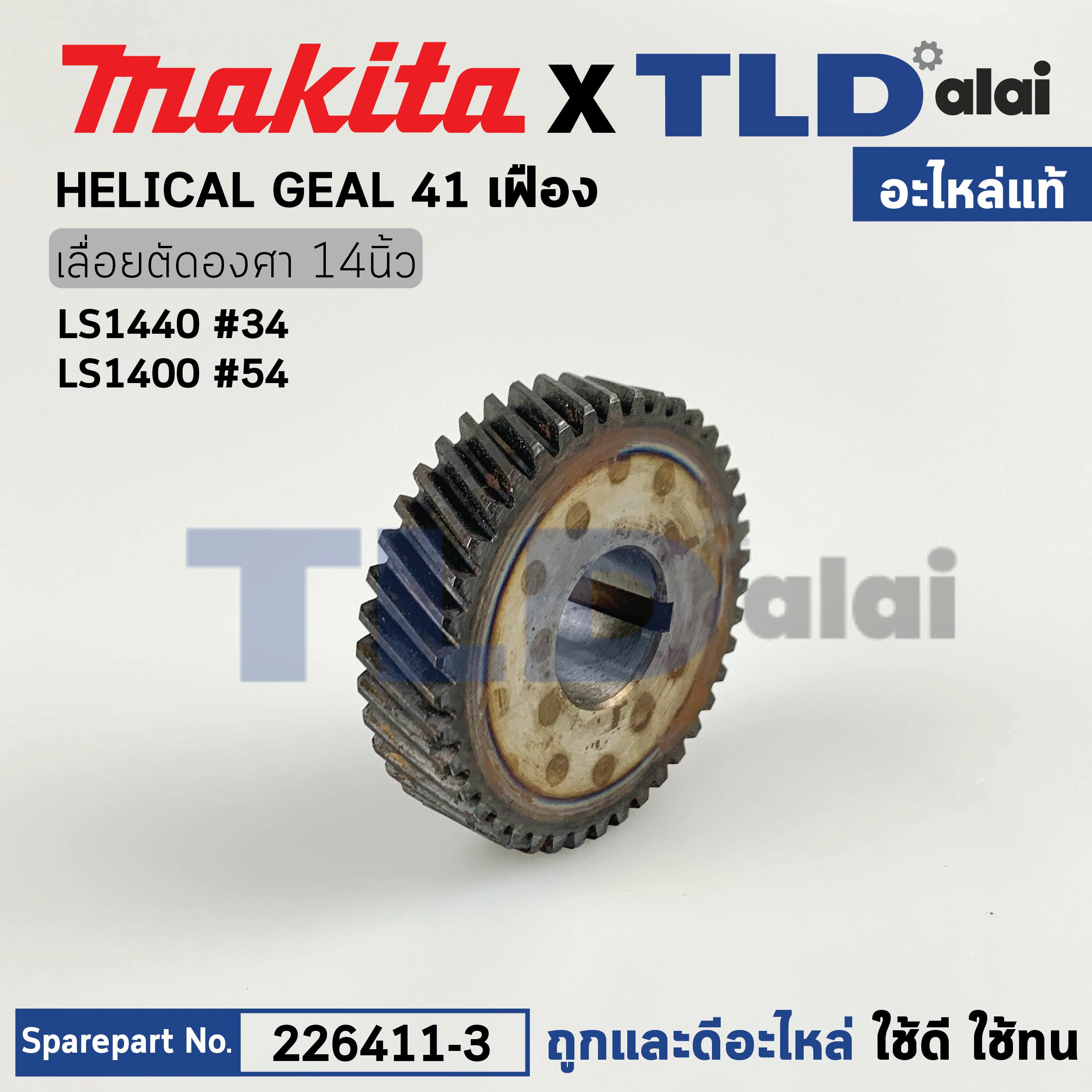 เฟือง (แท้) แท่นตัดองศา Makita มากีต้า รุ่น LS1440 #34 (226411-3) (อะไหล่แท้100%) GEAR เฟือง41