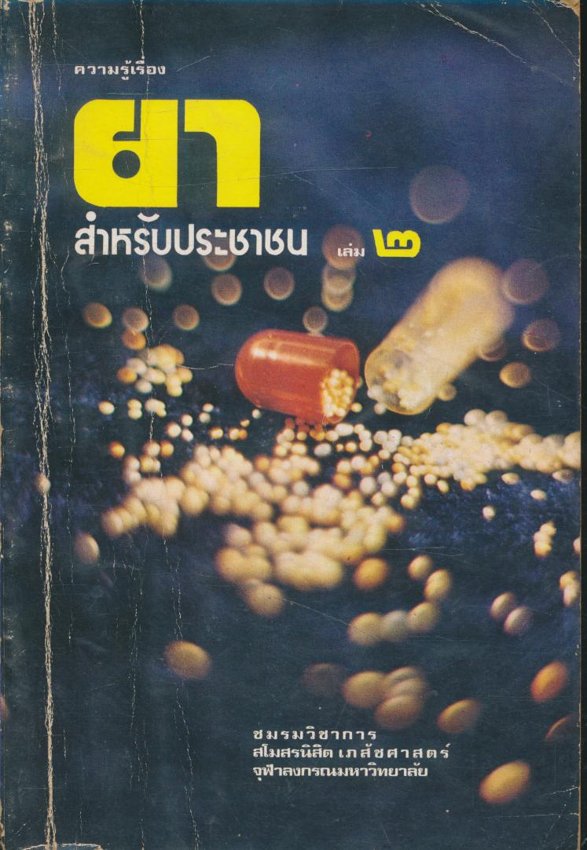 ความรู้เรื่อง ยาสําหรับประชาชน เล่ม ๒