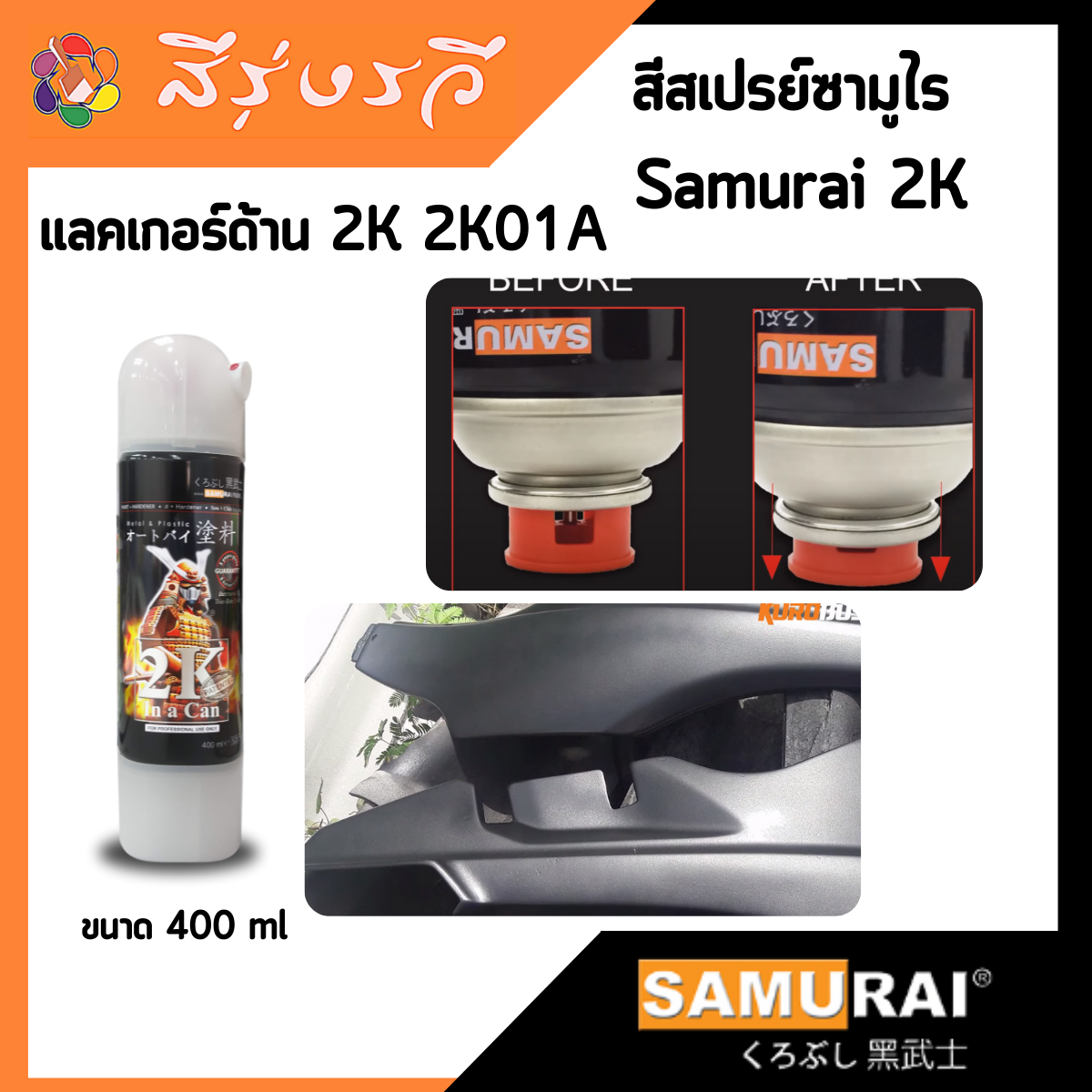 สีสเปรย์ซามูไร SAMURAI 2K แลคเกอร์ด้าน 2K 2K01A ขนาด 400 ml Flat Clear