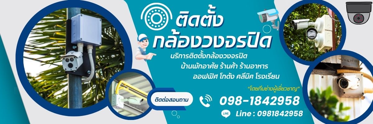 ติดตั้งซ่อมระบบวงจรปิดบางพลัด CCTVติดตั้งกล้องวงจรปิด