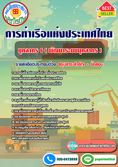 แนวข้อสอบ บุคลากร 6 (พัฒนาระบบบุคลากร) การท่าเรือแห่งประเทศไทย