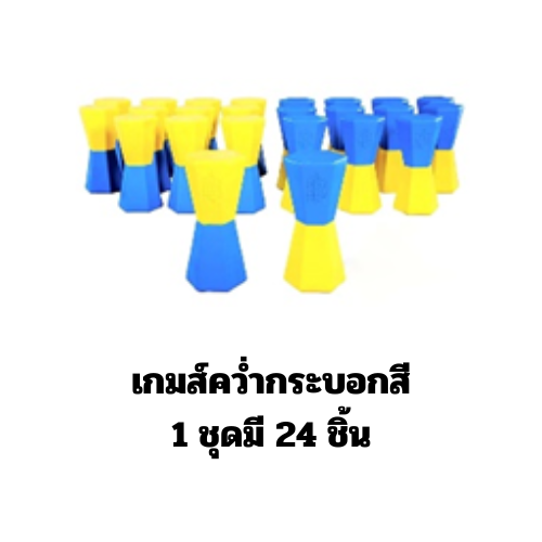 เกมส์คว่ำกระบอกสี 1 ชุดมี 24 ชิ้น ฝึกทักษะ ,เคลื่อนไหว,ของเล่นเสริมพัฒนาการ ของเล่นสนาม ราคาโรงงาน พร้อมส่ง