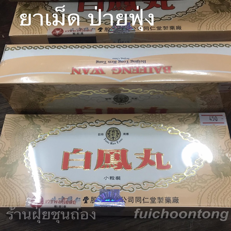 ยาเม็ดป่ายฟุ่ง