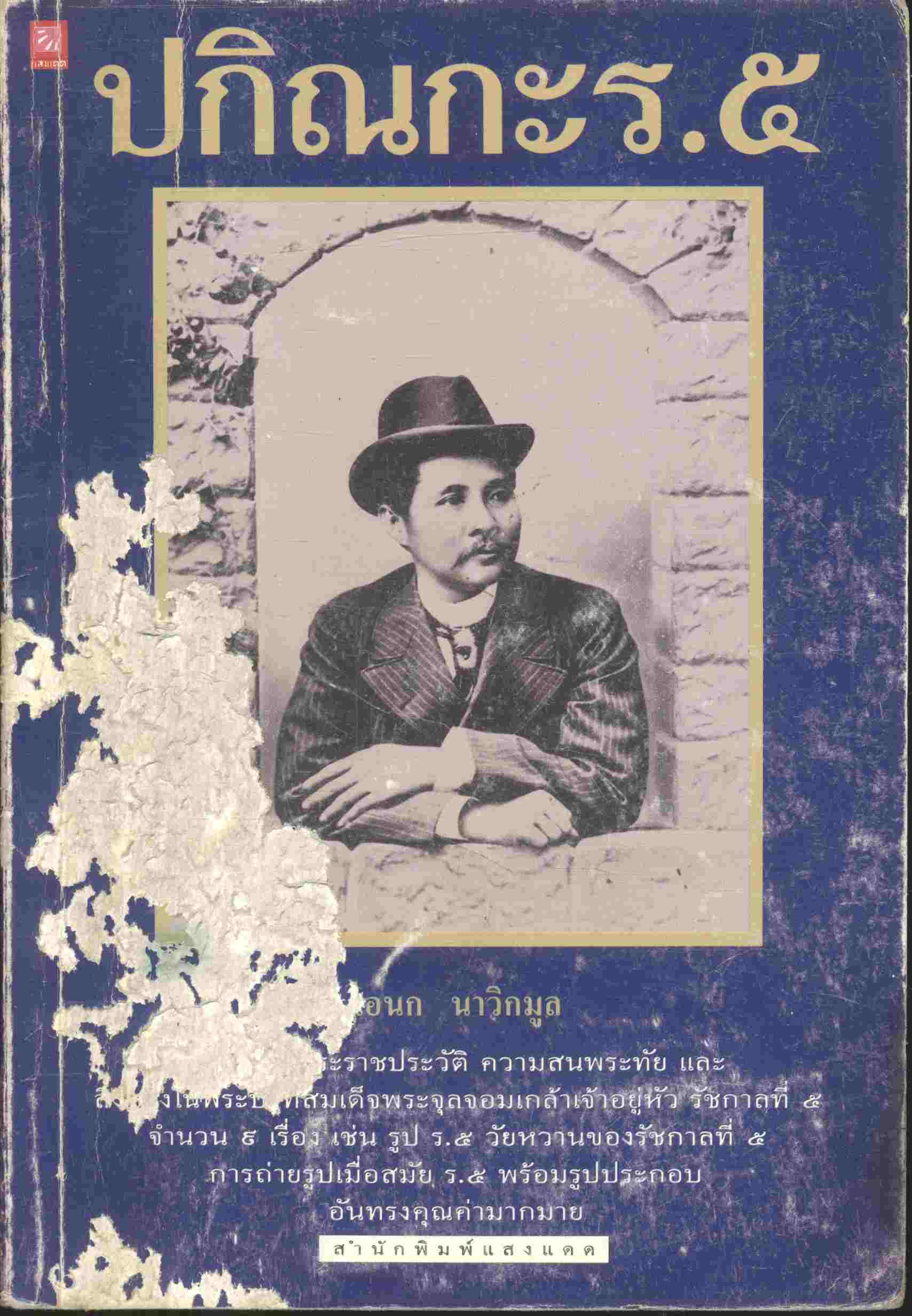 ปกิณกะ ร.๕