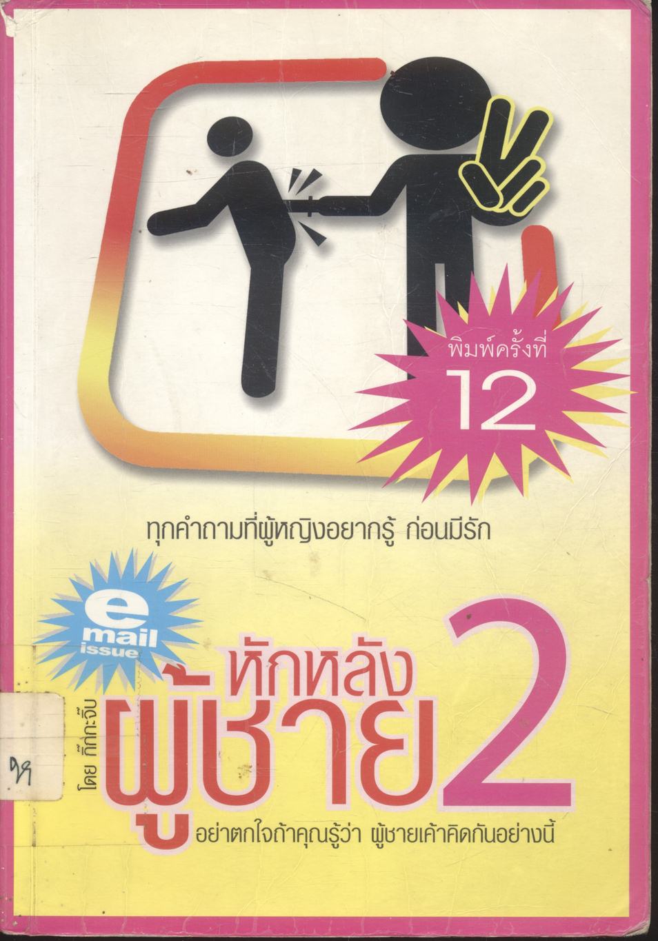 หักหลังผู้ชาย 2