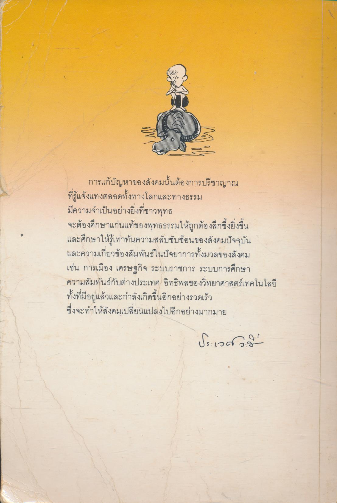พุทธธรรมกับสังคม