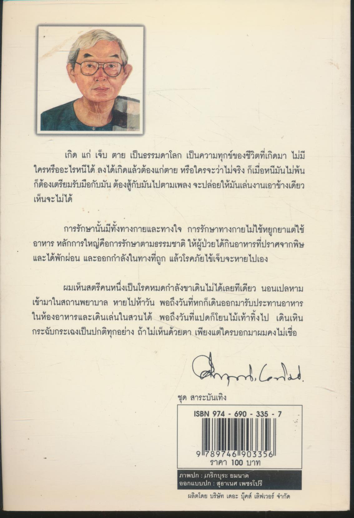 อโรคยา โรคภัยไข้เจ็บหายได้ด้วยเจตนา เกิด แก่ เจ็บ ตาย เป็นธรรมดาของชีวิต