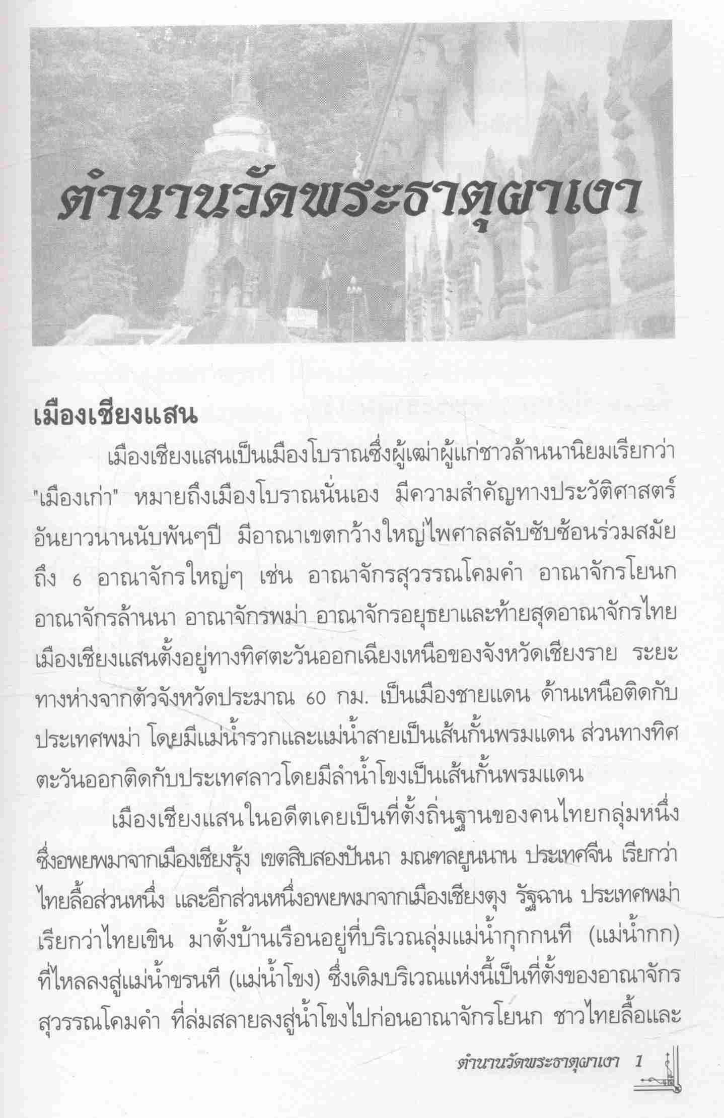 ตำนานวัดพระธาตุผาเงา อำเภอเชียงแสน จังหวัดเชียงราย