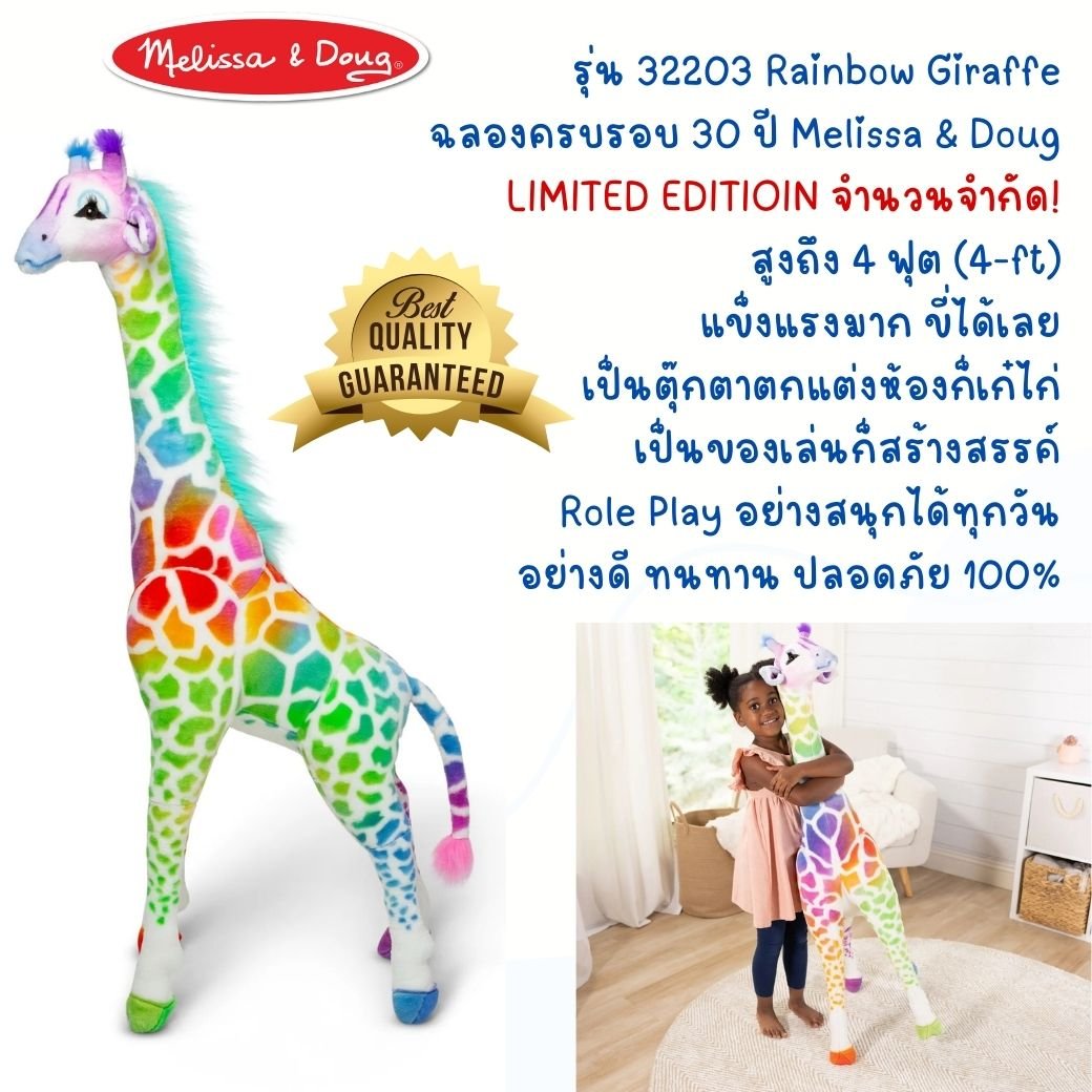 ตุ๊กตายีราฟสีรุ้ง 4 ฟุต รุ่นเฉลิมฉลอง 35 ปี LIMITED EDITION Melissa & Doug Rainbow Plush Giraffe