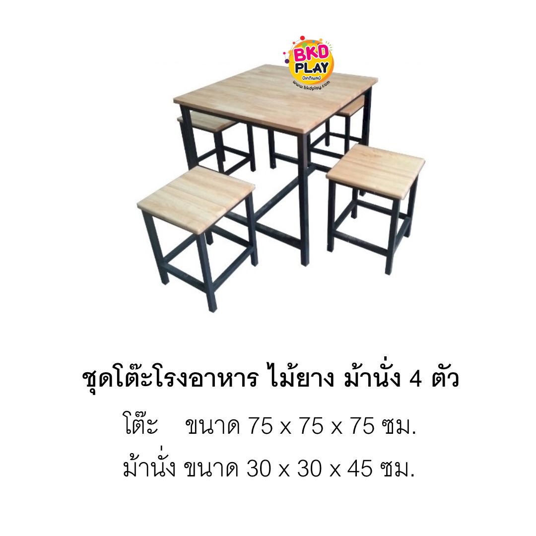 ชุดโต๊ะอาหารไม้ยางพร้อมม้านั่ง 4 ตัว