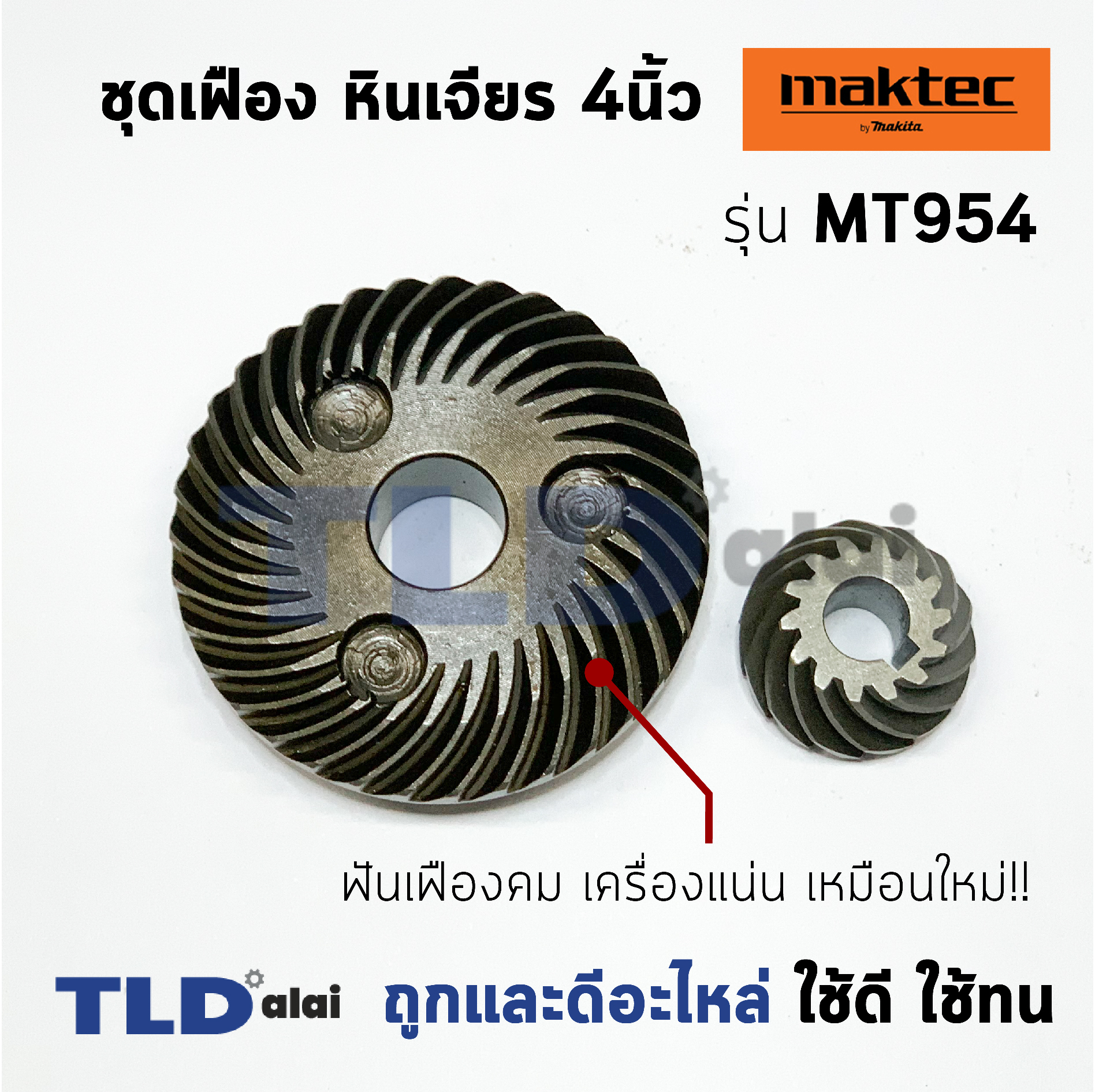 เฟือง มาคเทค Maktec หินเจียร รุ่น MT954 - Makita มากีต้า รุ่น M9504, M9504B //อะไหล่เป็นชุด