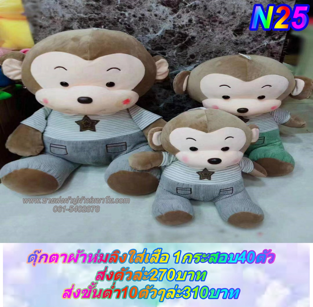ตุ๊กตาลิงใส่เสื่อ 1กระสอบ 40ตัว ส่งตัวล่ะ 270 บาท