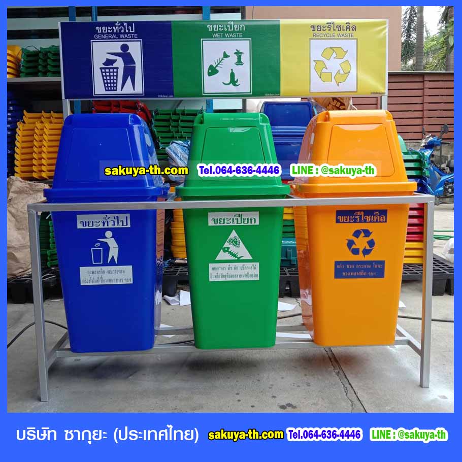 ที่วางถังขยะ 60 ลิตร 3 ช่อง มีป้ายแผงหลัง