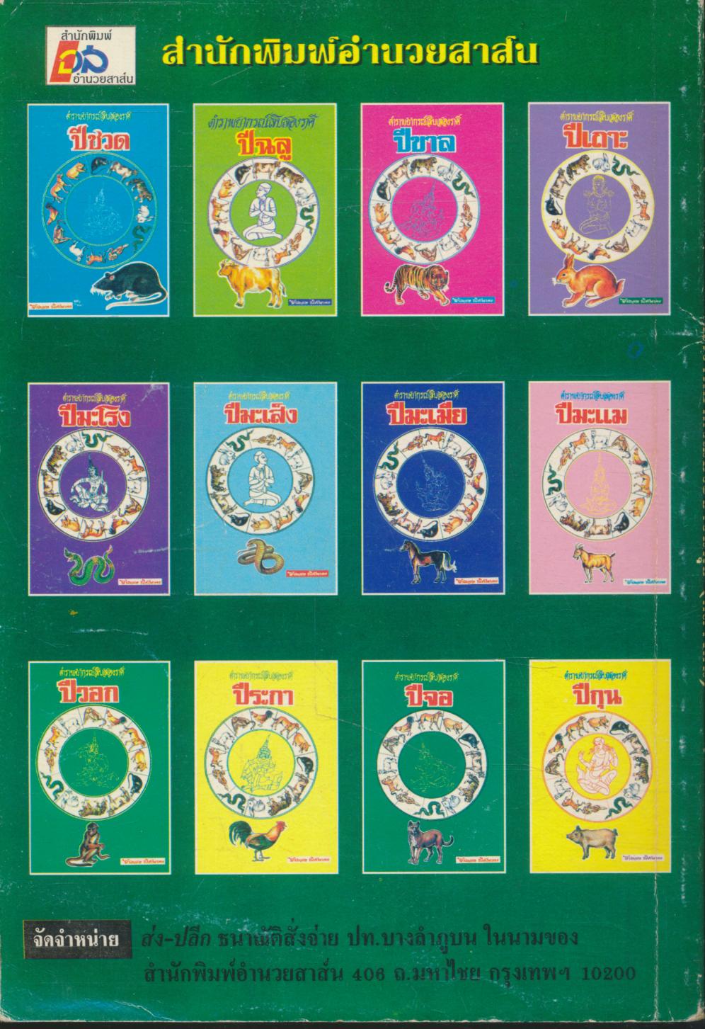 ตำราพยากรณ์ประจำวันพุธ (กลางคืน)