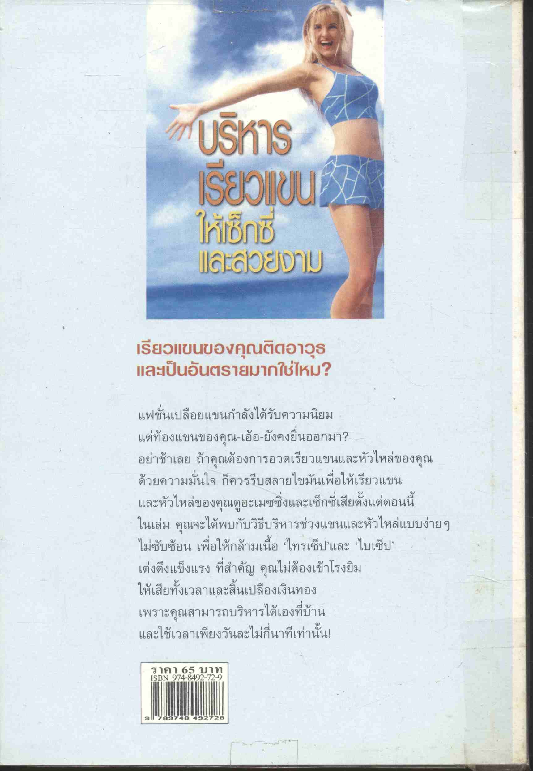 บริหารเรียวแขนให้เซ็กซี่และสวยงาม