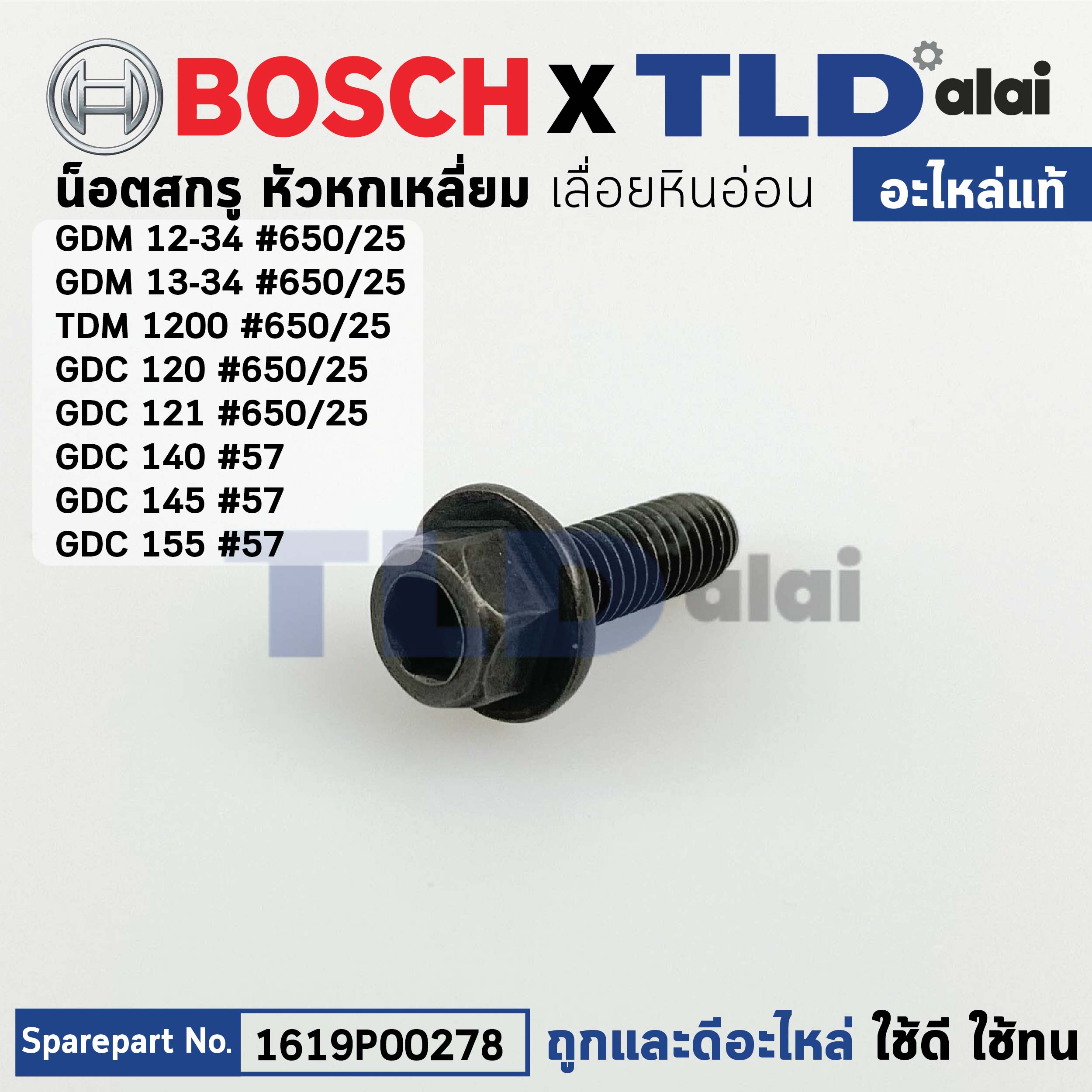 น็อตล็อคใบ (แท้) (1619P00278) เครื่องตัดหินอ่อน Bosch บอช รุ่น GDM12-34, GDM13-34, TDM1200, GDC120, GDC121, GDC140, GDC145, GDC155 (1619P00278) (อะไหล่แท้ 100%)