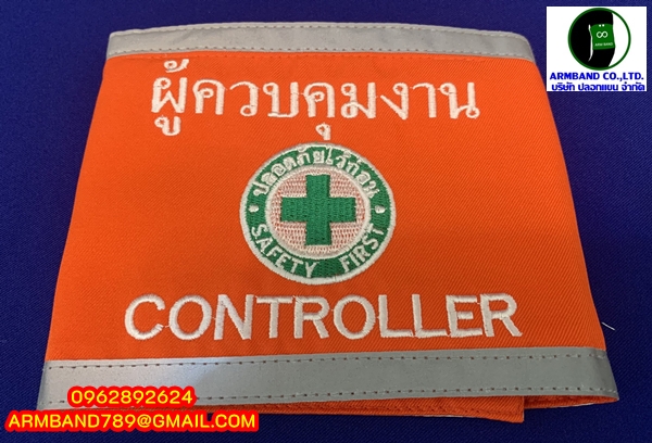 ปลอกแขนผู้ควบคุมงาน - CONTROLLER