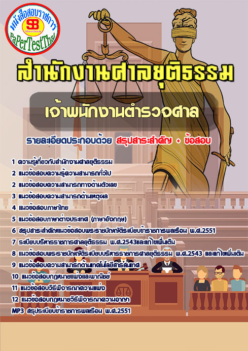 [NEW 66]แนวข้อสอบ เจ้าพนักงานตำรวจศาล สำนักงานศาลยุติธรรม