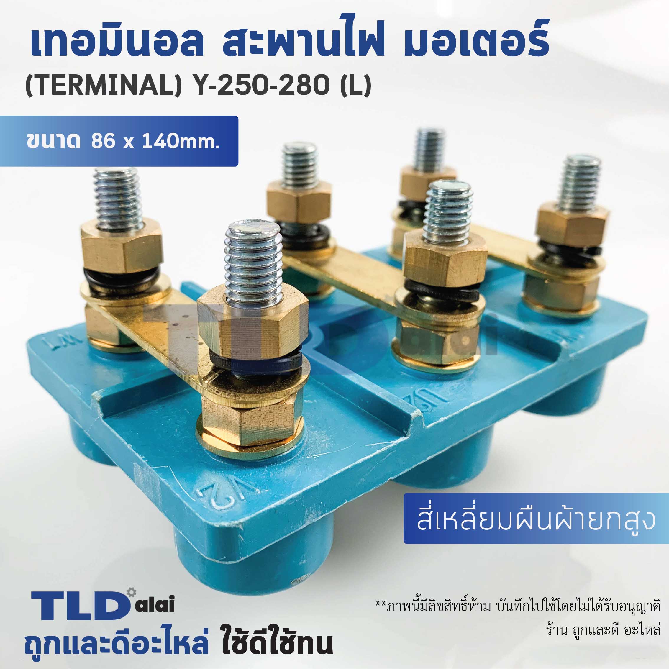 เทอมินอล สี่เหลี่ยมยกสูง หรือ สะพานไฟ มอเตอร์ ขนาดรูยึด 50mm ขนาดน็อต 10mm รุ่น Y-250-280 (L)